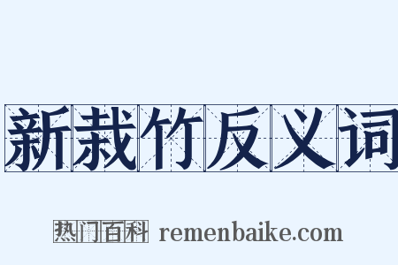 新栽竹反义词是什么意思的图片